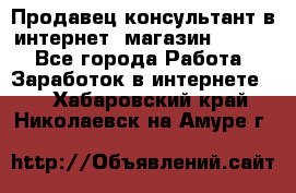 Продавец-консультант в интернет -магазин ESSENS - Все города Работа » Заработок в интернете   . Хабаровский край,Николаевск-на-Амуре г.